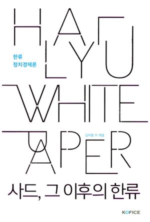 [eBook] 한류 정치경제론: 사드, 그 이후의 한류