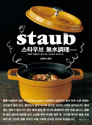 [국내도서] 스타우브 무수조리