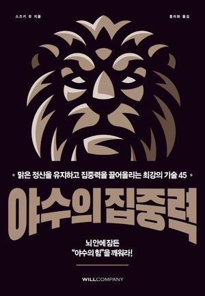 [국내도서] 야수의 집중력