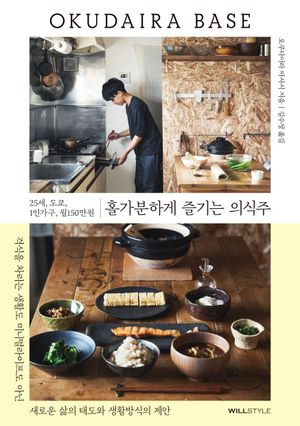25세, 도쿄, 1인가구, 월150만원 : 홀가분하게 즐기는 의식주