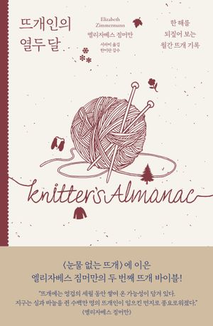 뜨개인의 열두 달