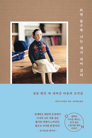 [국내도서] 뜨면 뜰수록 나는 내가 되어 갔다