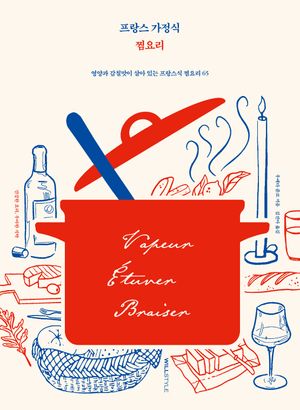 프랑스 가정식 찜요리