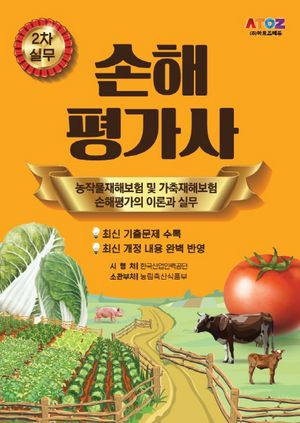 손해 가사 2차 실무 : 농작물재해보험 및 가축재해보험 손해 가의 이론과 실무