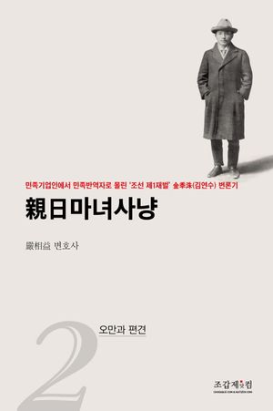 친일마녀사냥 2: 오만과 편견 (민족기업인에서 민족반역자로 몰린 ’조선 제1재벌’ 김연수 변론기)