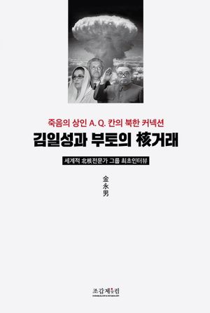 [국내도서] 김일성과 부토의 핵거래