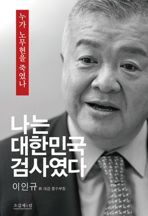 [국내도서] 나는 대한민국 검사였다