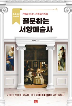 [국내도서] 질문하는 서양미술사