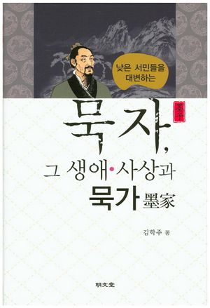 묵자, 그 생애 사상과 묵가