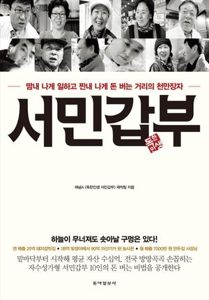 서민갑부 : 땀내 나게 일하고 짠내 나게 돈 버는 거리의 천만장자