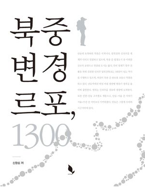 [eBook] 북중 변경 르포, 1300