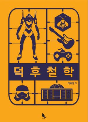[국내도서] 덕후철학