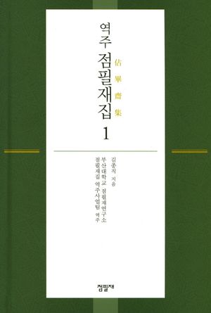 [국내도서] 점필재집 1