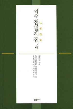 [국내도서] 점필재집 4