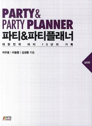 [국내도서] 파티&파티플래너: 실전편