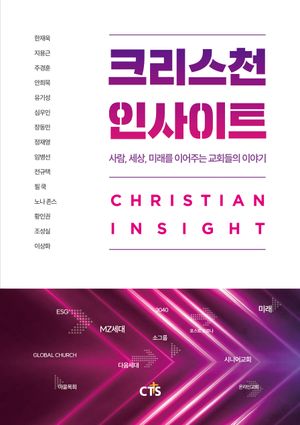 [국내도서] 크리스천 인사이트