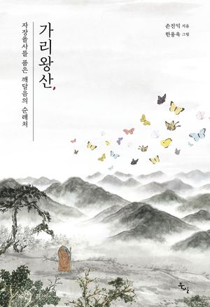 가리왕산, 자장율사를 품은 깨달음의 순례처