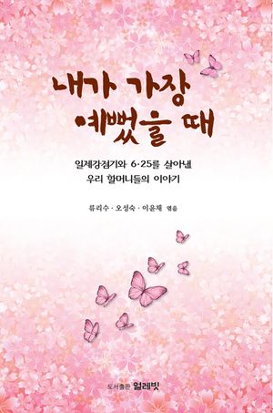[국내도서] 내가 가장 예뻤을 때