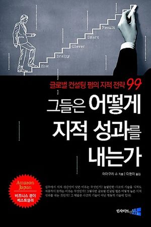 그들은 어떻게 지적 성과를 내는가