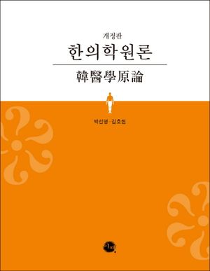 한의학원론 韓醫學原論