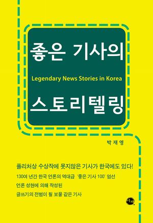 [국내도서] 좋은 기사의 스토리텔링