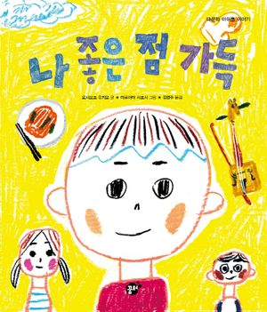 [eBook] 나 좋은 점 가득