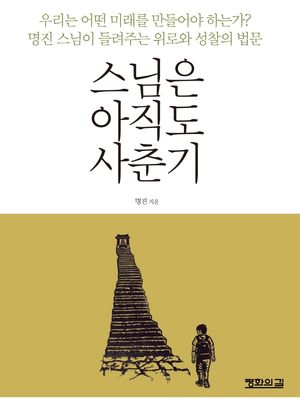 [국내도서] 스님은 아직도 사춘기