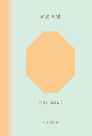 [국내도서] 푸른 씨앗