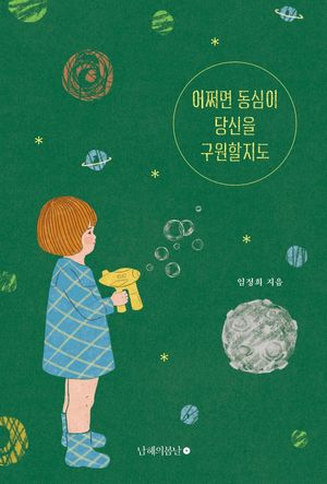 [eBook] 어쩌면 동심이 당신을 구원할지도