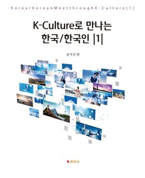 [국내도서] K-Culture로 만나는 한국/한국인 1