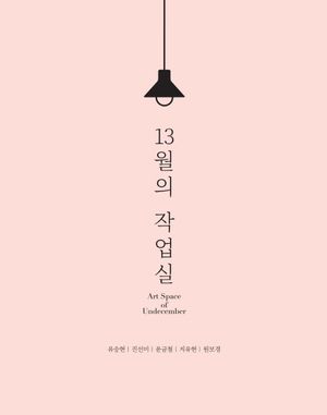 [국내도서] 13월의 작업실