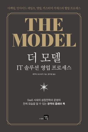 더 모델: IT 솔루션 영업 프로세스