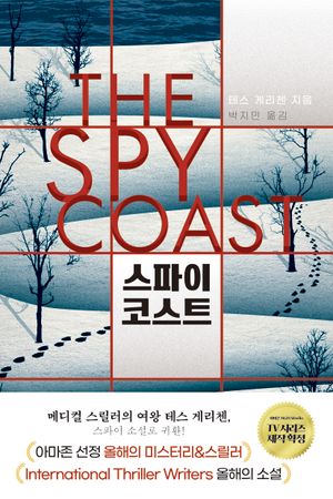 [eBook] 스파이 코스트