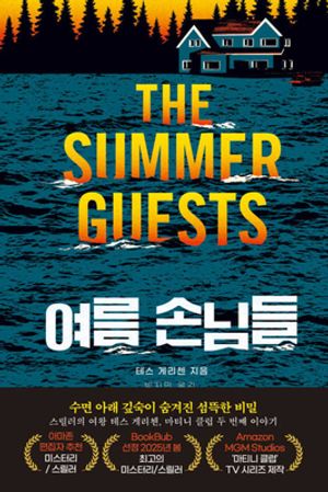 [국내도서] 여름 손님들