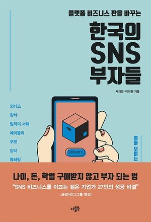 [eBook] 한국의 SNS 부자들
