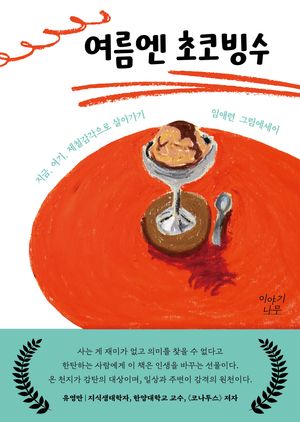 여름엔 초코빙수