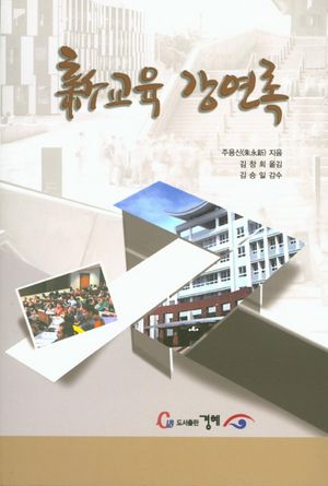 [국내도서] 신교육 강연록