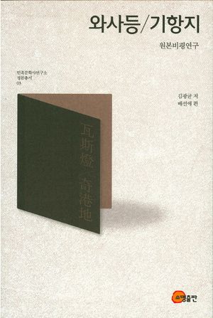 [국내도서] 와사등/기항지(원본비평연구)