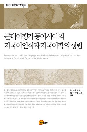 [국내도서] 근대이행기 동아시아의 자국어인식과 자국어학의 성립