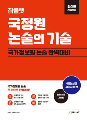잡플랫 국정원 논술의 기술 (최신판 기출반영)