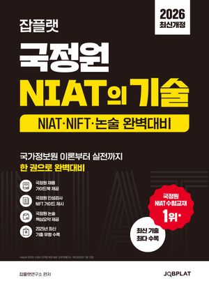 2026 잡플랫 국정원 NIAT의 기술