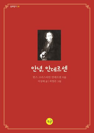 [eBook] 안녕, 안데르센