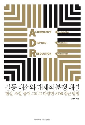 [eBook] 갈등 해소와 대체적 분쟁 해결