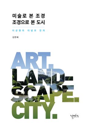 [eBook] 미술로 본 조경 조경으로 본 도시
