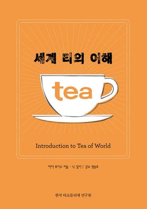 세계 티의 이해