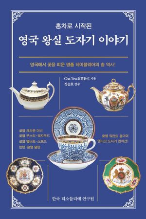 영국 왕실 도자기 이야기