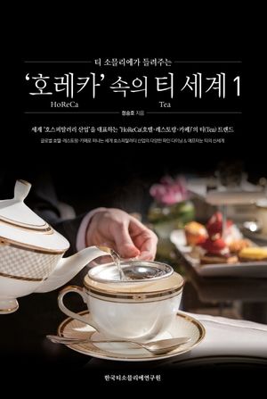 호레카 속의 티 세계 1