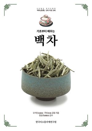 기초부터 배우는 백차