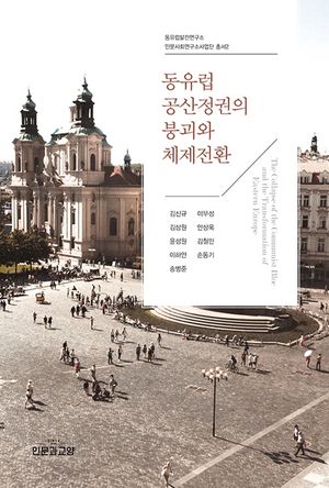 [국내도서] 동유럽 공산정권의 붕괴와 체제전환