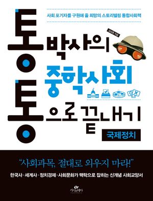 통박사의 중학사회 통으로 끝내기: 국제정치
